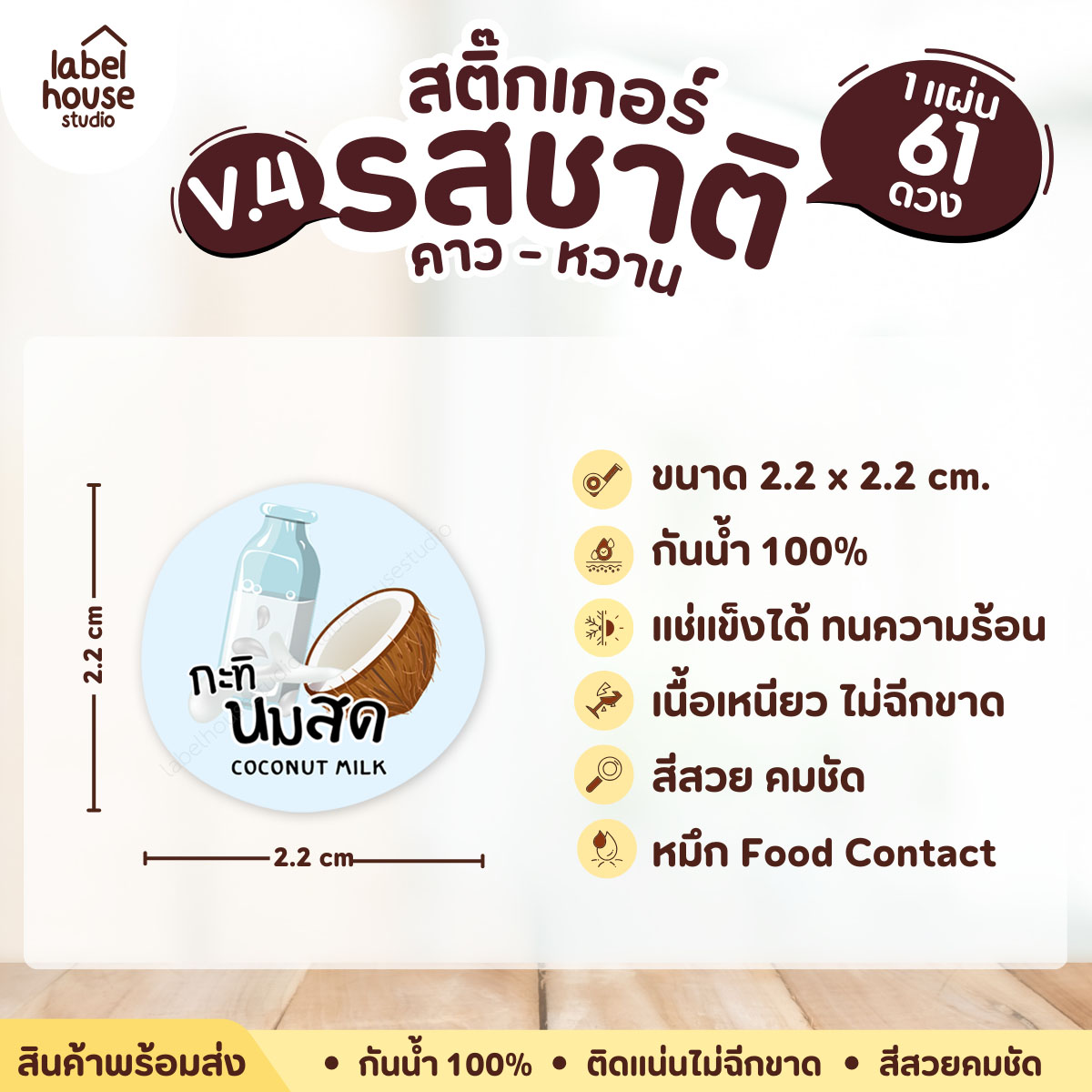 [ VER.4 ] สติ๊กเกอร์รสชาติคาว - หวาน สติ๊กเกอร์ไส้ขนม วงกลม กันน้ำ 2.2 x 2.2 ซม. (61 ดวง/แผ่น) รสชาติหวาน / กะทินมสด